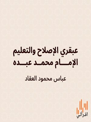 cover image of عبقري الإصلاح والتعليم: الإمام محمد عبده